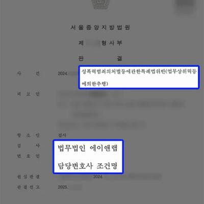 업무상위력등에의한추행 혐의 의뢰인, 1심 이어 검사 항소 기각 성공